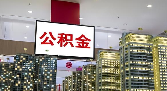 临夏离职前公积金怎么取（离职之前提取公积金）